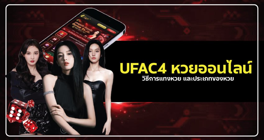 UFAC4 หวย-1