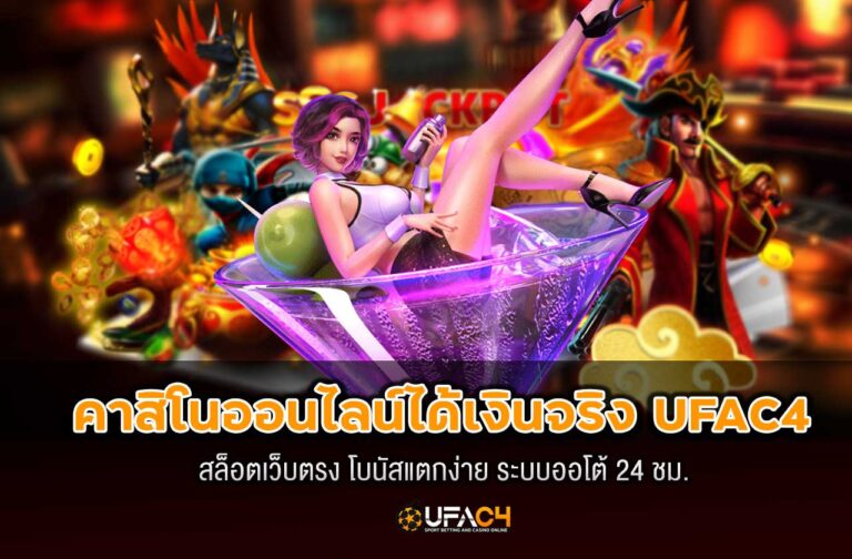 ufac4-คาสิโนออนไลน์ได้เงินจริง