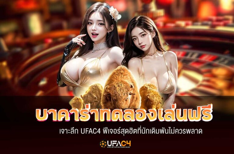 ufac4-บาคาร่าทดลองเล่นฟรี