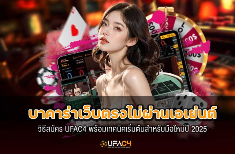 ufac4-บาคาร่าเว็บตรงไม่ผ่านเอเย่นต์