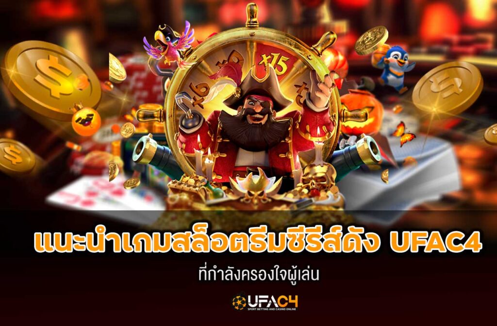 ufac4-เกมสล็อตธีมซีรีส์ดัง