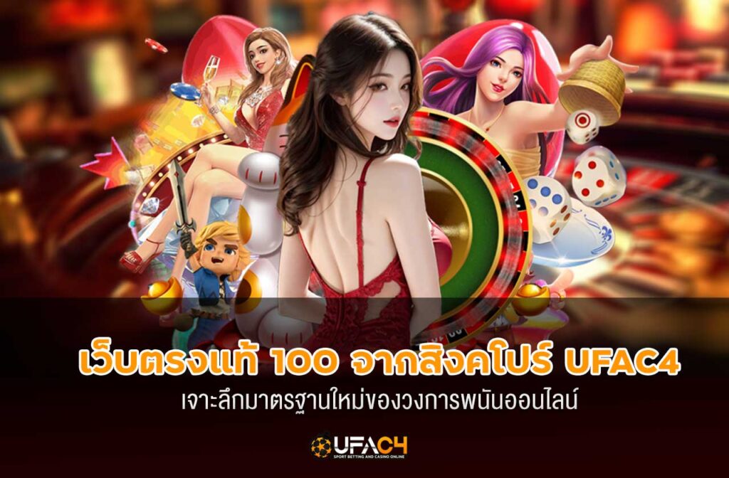 ufac4-เว็บตรงแท้-100