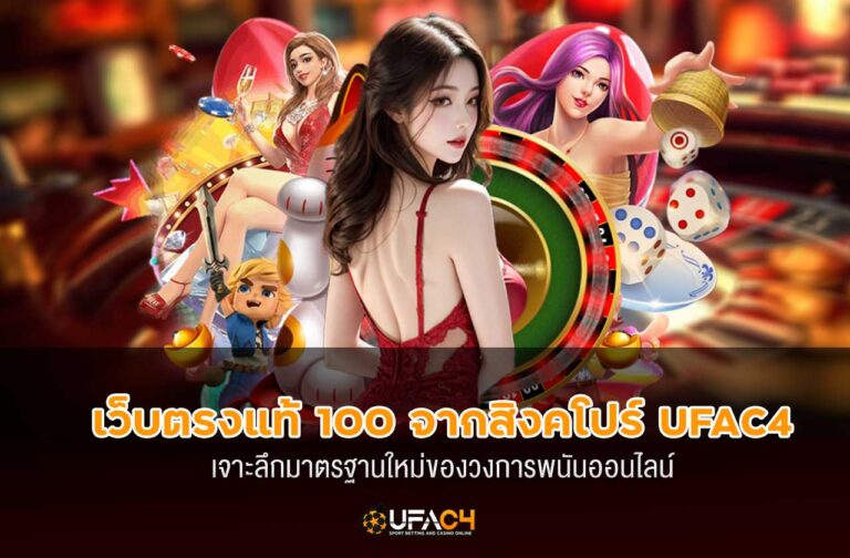 ufac4-เว็บตรงแท้-100