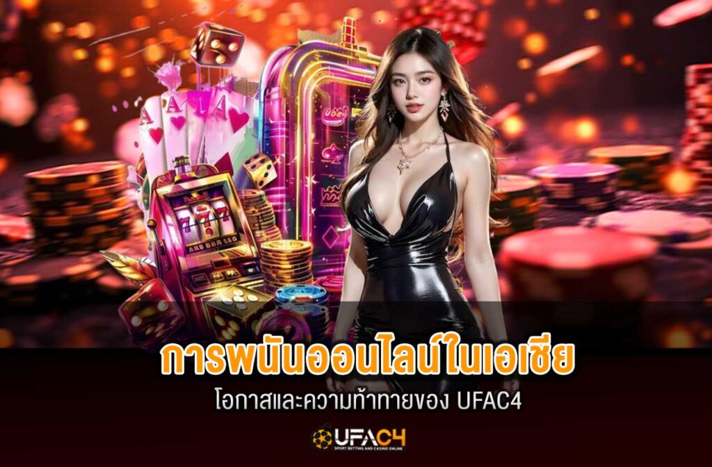 ufac4-การพนันออนไลน์ในเอเชีย
