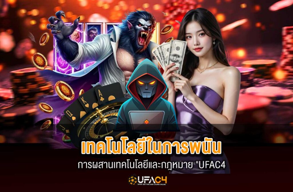 ufac4-เทคโนโลยีในการพนัน