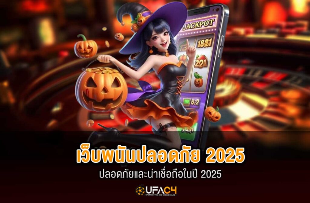 ufac4-เว็บพนันปลอดภัย-2025