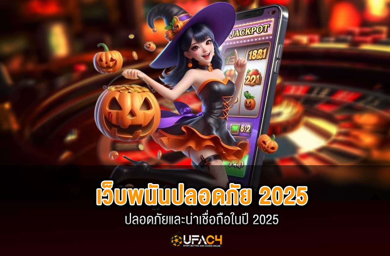 วิธีเลือกเว็บพนันปลอดภัย 2025 และน่าเชื่อถือ UFAC4