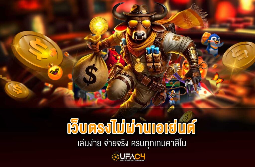 ufac4-เว็บตรงไม่ผ่านเอเย่นต์