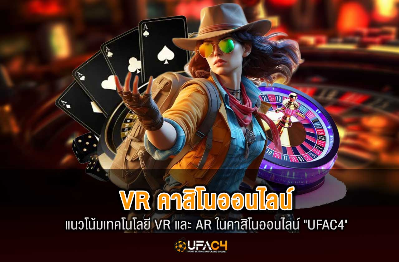 แนวโน้มเทคโนโลยี VR และ AR ในคาสิโนออนไลน์ปี 2025 “UFAC4”
