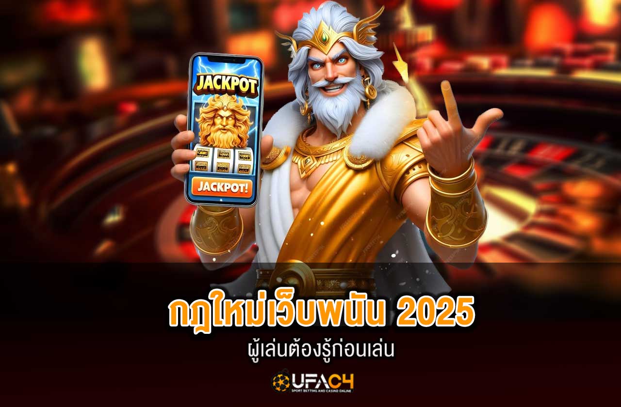 กฎใหม่ของเว็บพนันในปี 2025 ที่ผู้เล่นต้องรู้ก่อนเล่น “UFAC4”