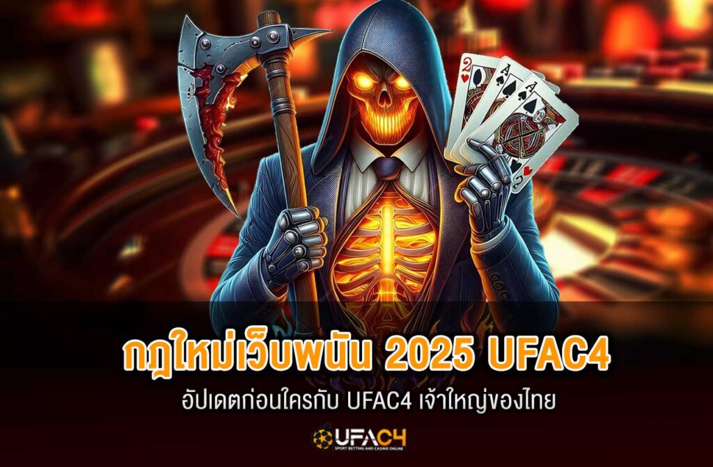 ufac4-กฎใหม่เว็บพนัน-2025 - Copy