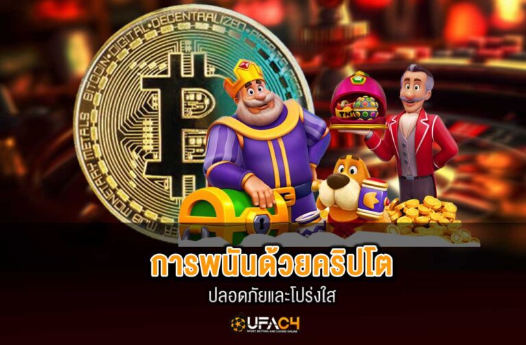 ufac4-การพนันด้วยคริปโต