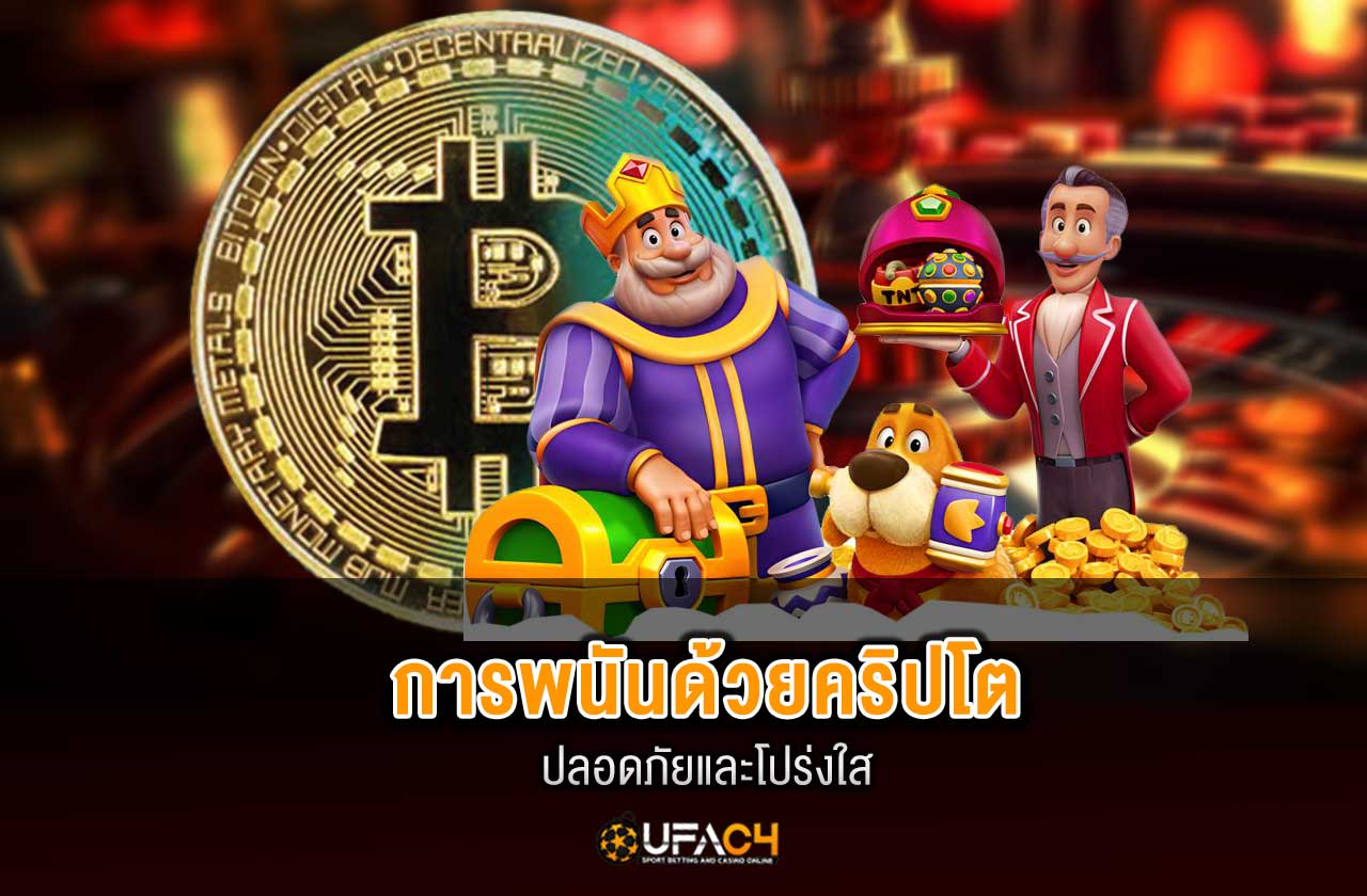 การใช้สกุลเงินดิจิทัลในการพนันออนไลน์ ปลอดภัยและโปร่งใสหรือไม่? “UFAC4”