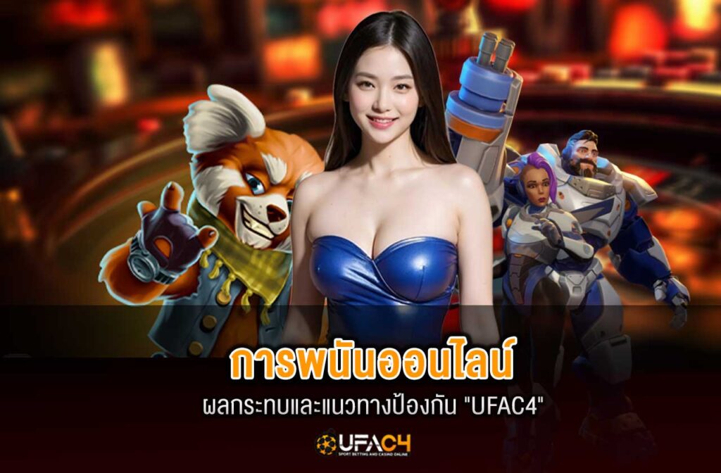 ufac4-การพนันออนไลน์---01