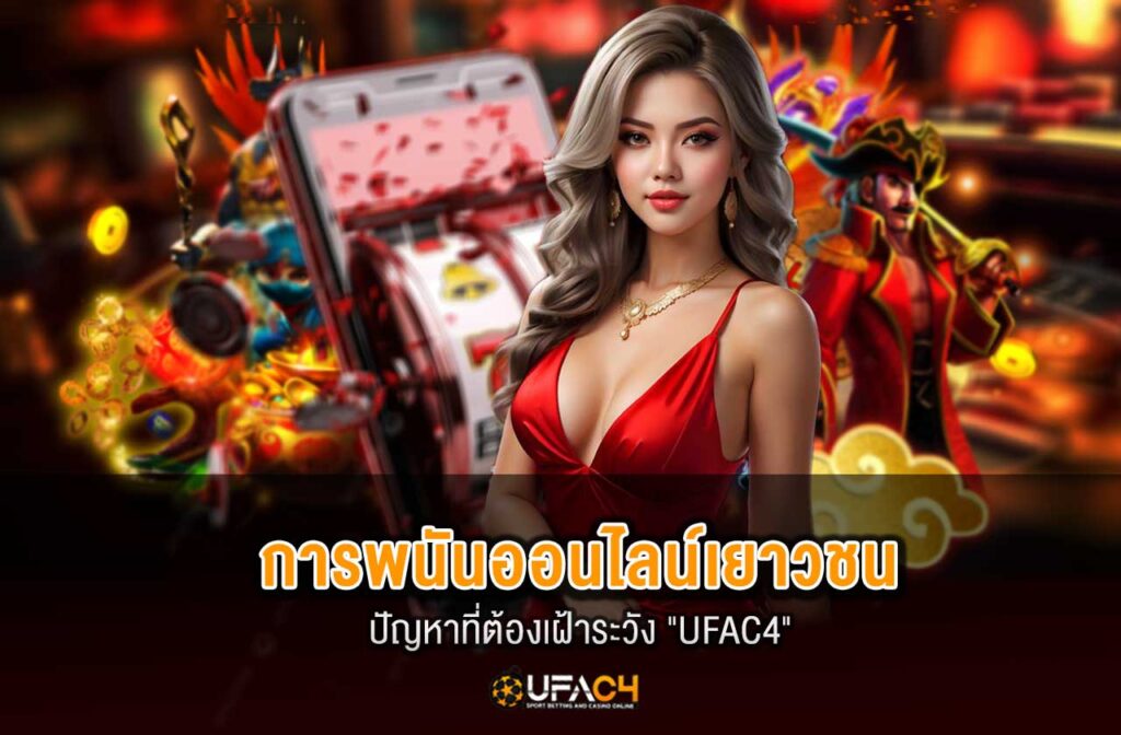 ufac4-การพนันออนไลน์เยาวชน--01