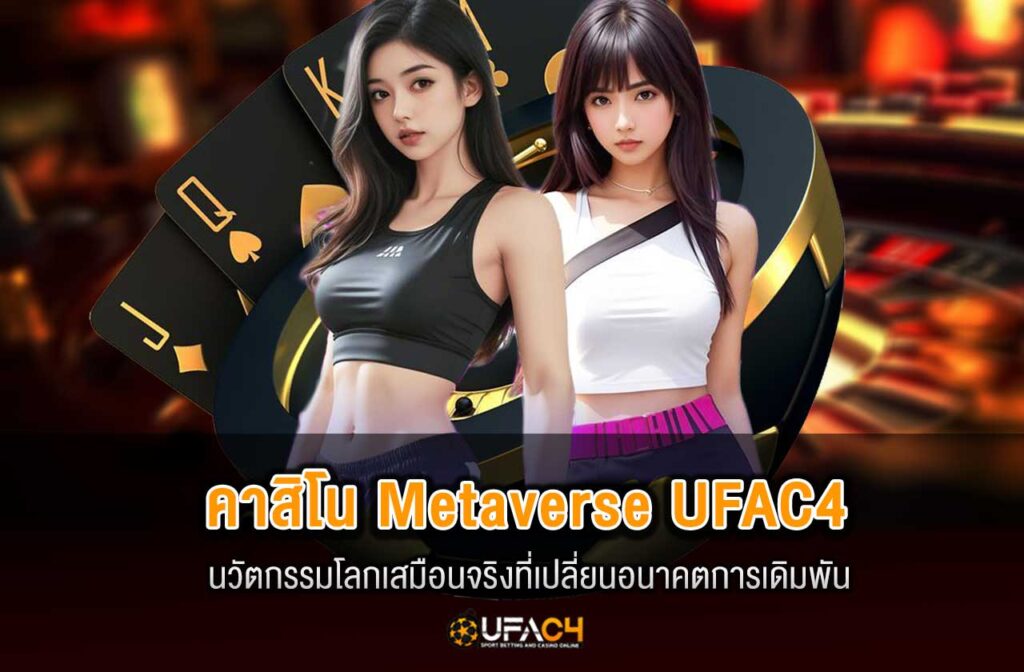 ufac4-คาสิโน-Metaverse