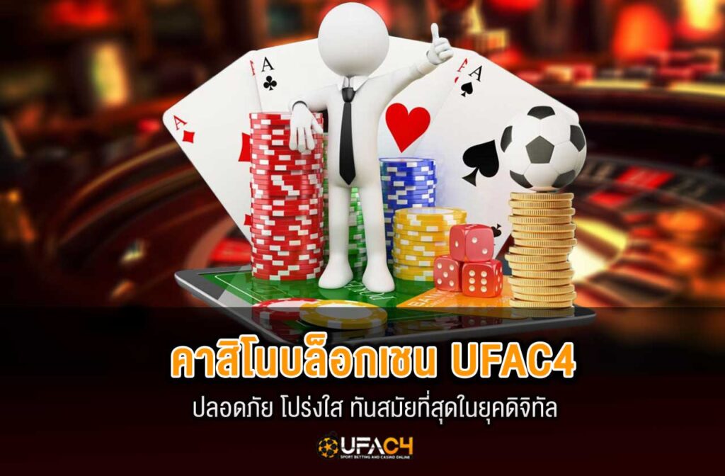 ufac4-คาสิโนบล็อกเชน