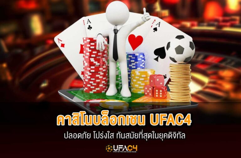 ufac4-คาสิโนบล็อกเชน