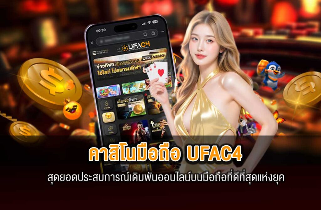 ufac4-คาสิโนมือถือUFAC4