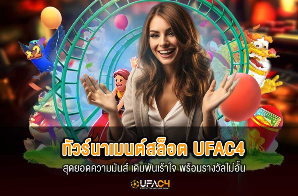 ufac4-ทัวร์นาเมนต์สล็อต