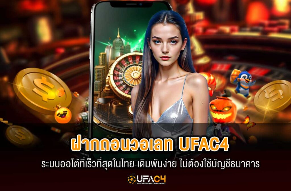 ufac4-ฝากถอนวอเลท