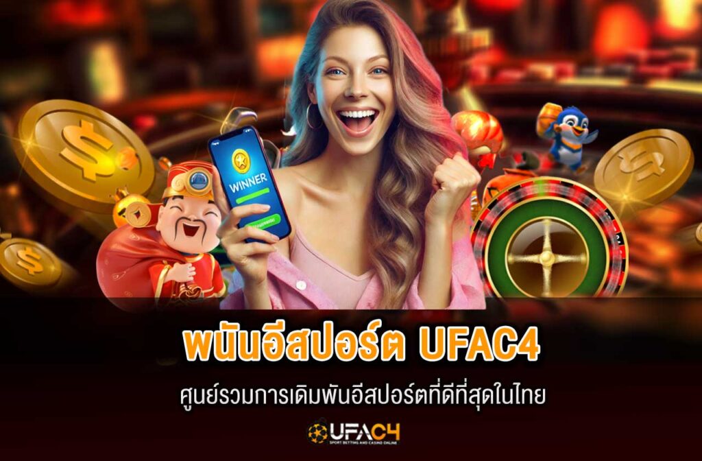 ufac4-พนันอีสปอร์ต