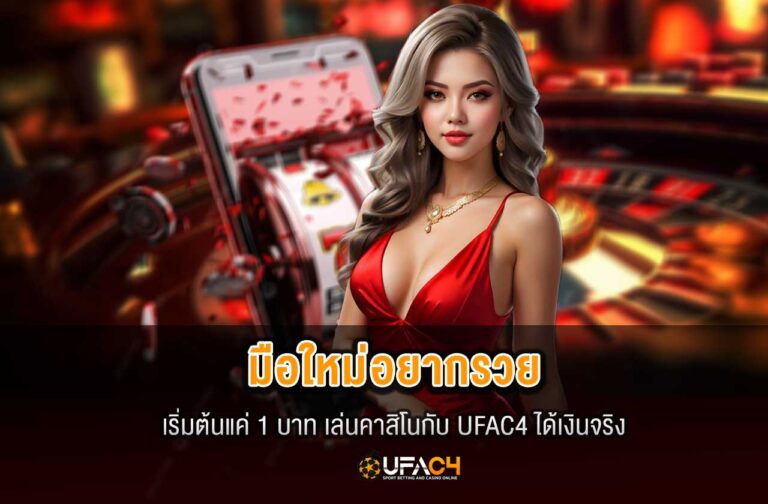 ufac4-มือใหม่อยากรวย