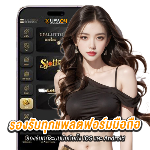 ufac4-รองรับทุกแพลตฟอร์มมือถือ02
