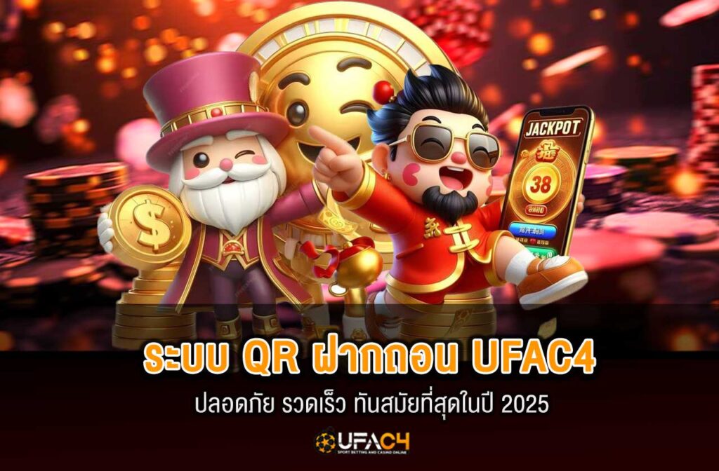 ufac4-ระบบ-QR-ฝากถอน