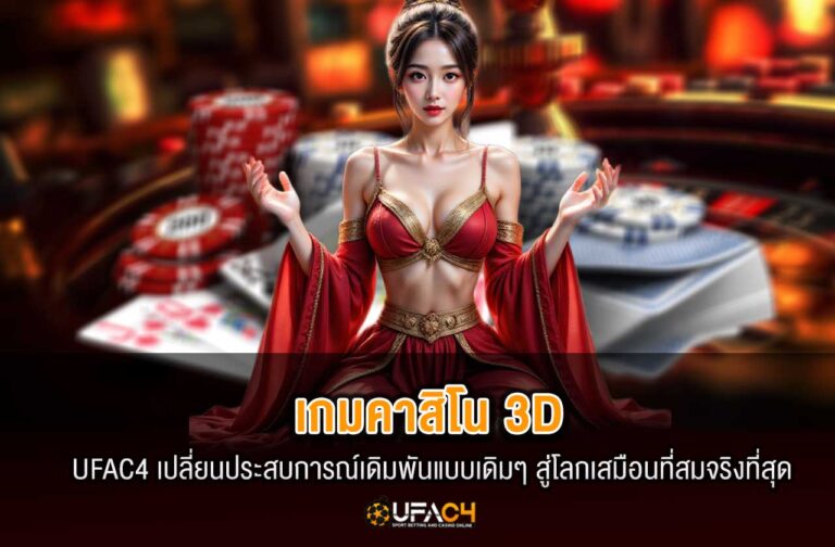 ufac4-เกมคาสิโน-3D