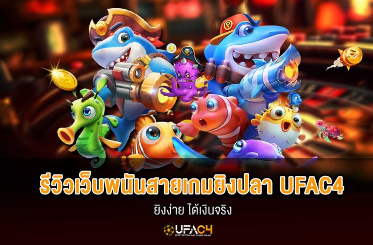 ufac4-เกมยิงปลา-UFAC4