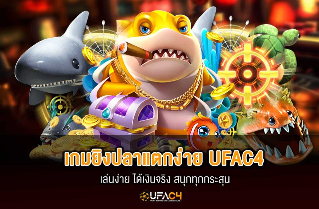 ufac4-เกมยิงปลาแตกง่าย