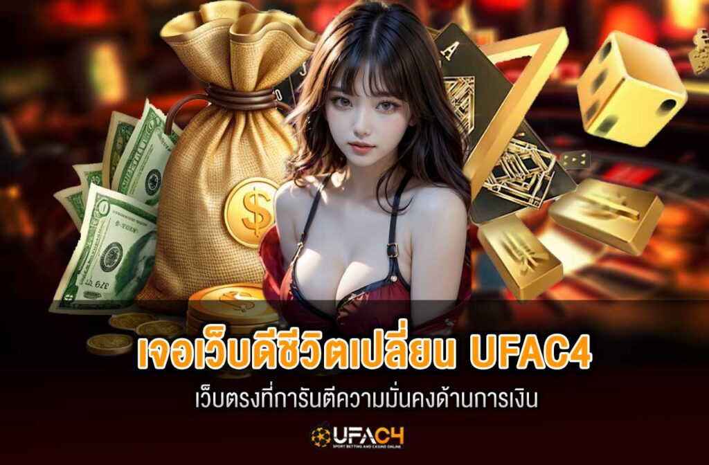 ufac4-เจอเว้บดีชีวิตเปลี่ยน