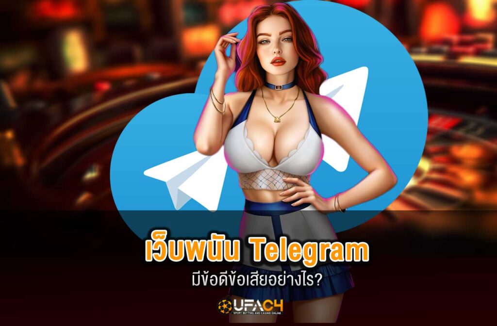 ufac4-เว็บพนัน-Telegram