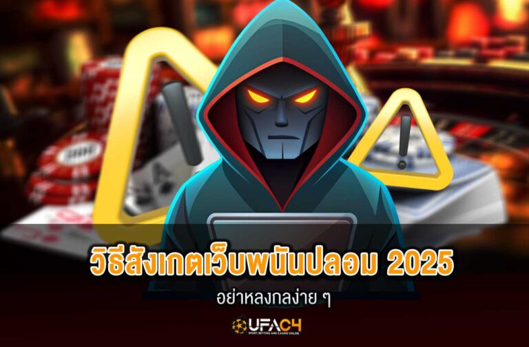 ufac4-เว็บพนันปลอม-2025