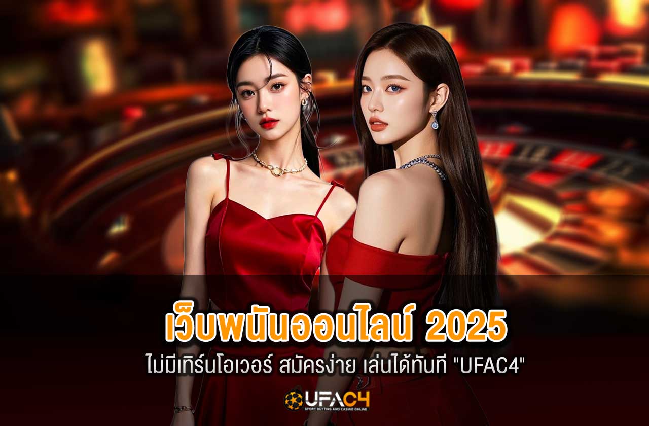 เว็บพนันออนไลน์ 2025 ที่ถอนได้จริง ไม่มีเทิร์นโอเวอร์  UFAC4
