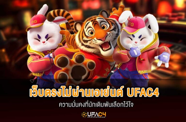 ufac4-เเว็บตรงไม่ผ่านเอเย่นต์
