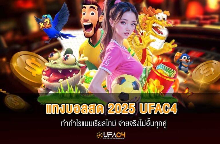 ufac4-แทงบอลสด-2025-02