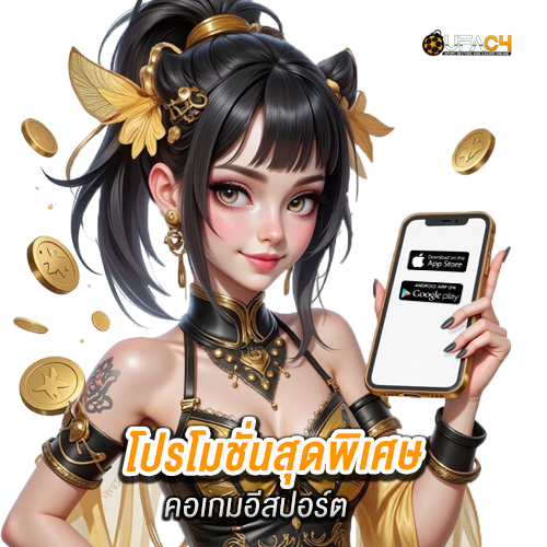 ufac4-โปรโมชั่นสุดพิเศษ