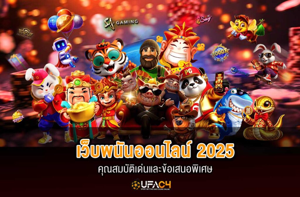 ufac4-เว็บพนันออนไลน์-2025