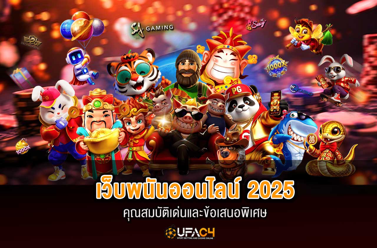 รีวิว UFAC4 เว็บพนันออนไลน์ที่ดีที่สุดในปี 2025 คุณสมบัติเด่นและข้อเสนอพิเศษ