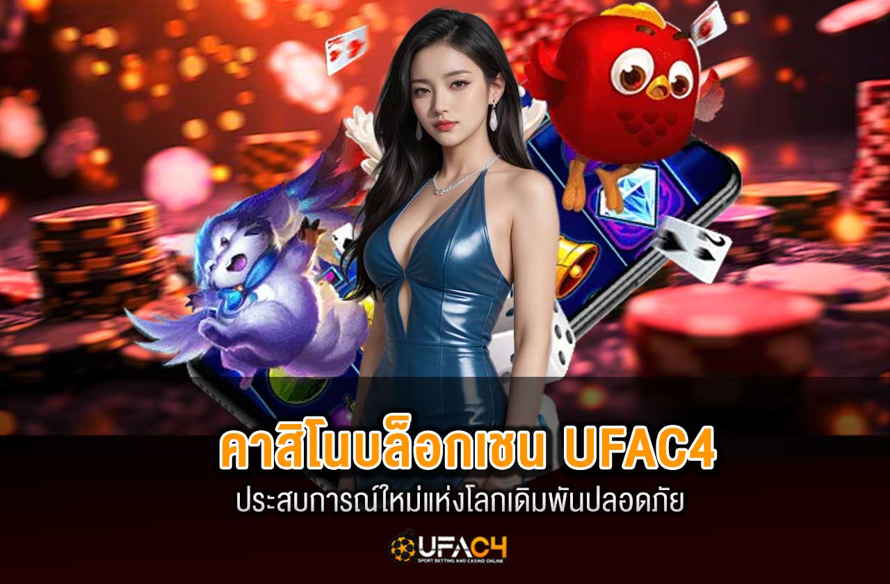 คาสิโนบล็อกเชน UFAC4  ประสบการณ์ใหม่แห่งโลกเดิมพันปลอดภัย